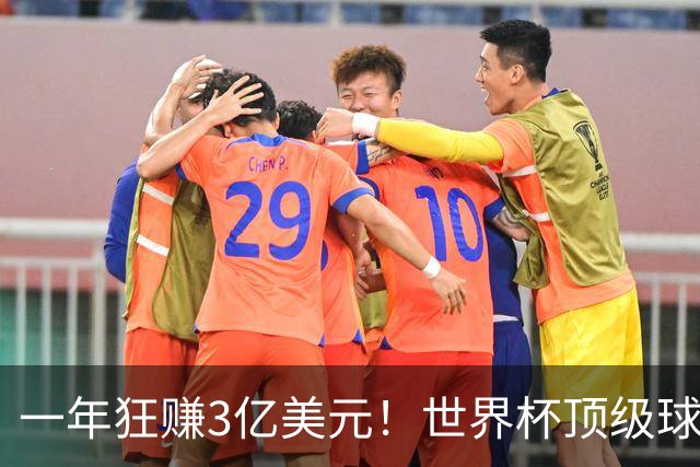 一年狂赚3亿美元！世界杯顶级球星，都是隐藏的商业大佬