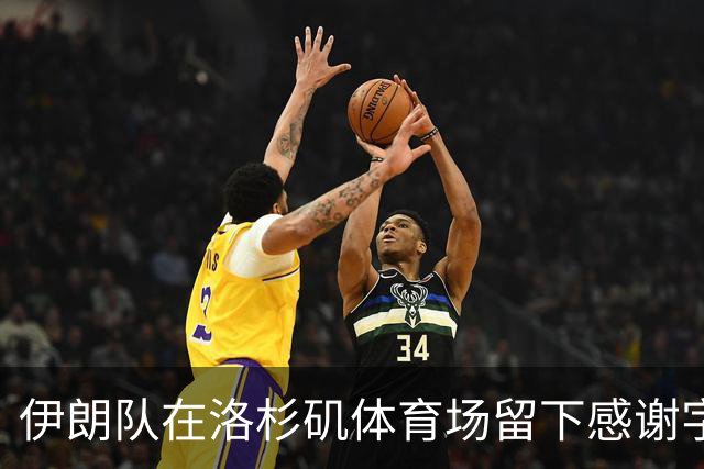 伊朗队在洛杉矶体育场留下感谢字条：我们带着尊严离开