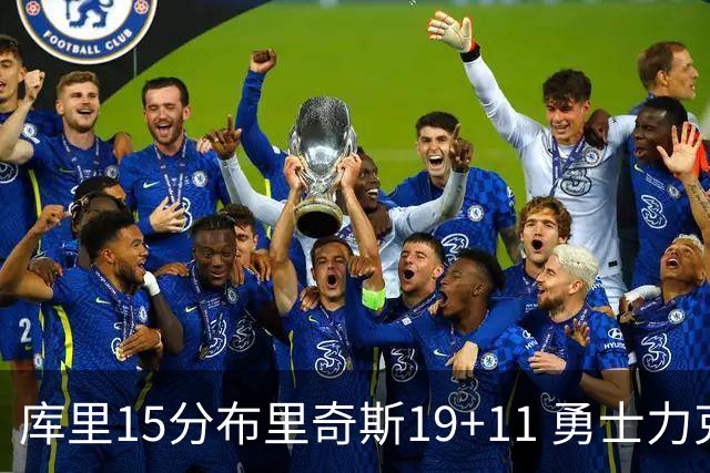 库里15分布里奇斯19+11 勇士力克黄蜂3连胜