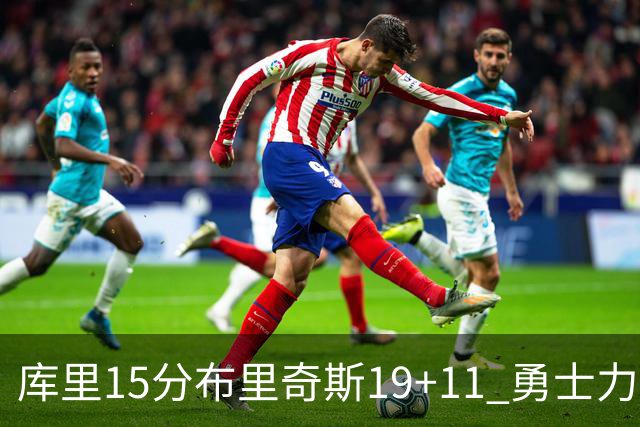 库里15分布里奇斯19+11 勇士力克黄蜂3连胜