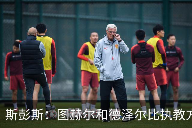 斯彭斯：图赫尔和德泽尔比执教方式很相似，两位教练都很优秀