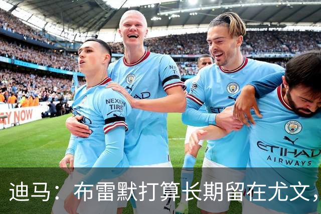 迪马：布雷默打算长期留在尤文，他希望追随偶像基耶利尼的脚步